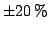 $\pm 20\,\%$